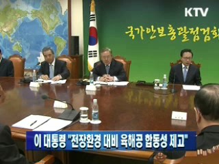 이 대통령 "전장환경 대비 육해공 합동성 제고"