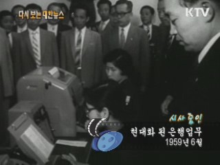 현대화 된 은행업무(59‘)