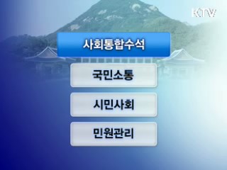청와대 조직개편 '소통 강화' 초점
