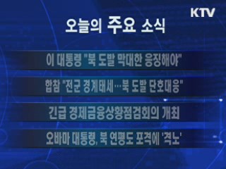 이 시각 주요소식(단신)