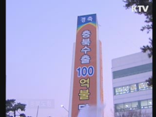 충북 사상 최초 수출 100억달러 달성