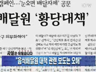 "음식배달원 대책 관련 보도는 오해"