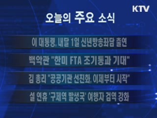 이 시각 주요소식(단신) 