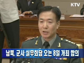 남북 실무회담 오는 8일 개최