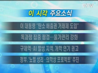 이 시각 주요소식(단신)