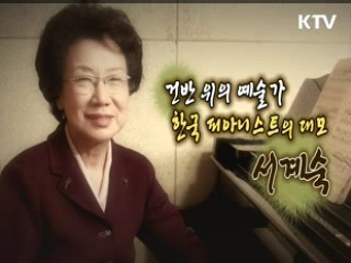 한국 피아니스트의 대모 '서계숙' [나의 삶, 나의 예술]