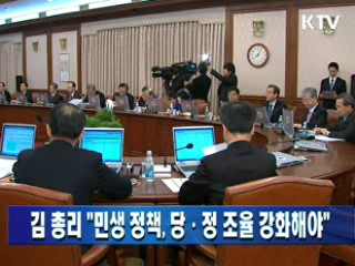 김 총리 "민생 정책, 당·정 조율 강화해야"