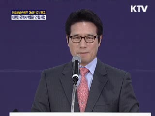 문화체육관광부 대국민 업무보고 - 대한민국역사 박물관 건립기획단