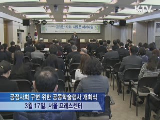 김 총리, "공정사회, 민간 참여가 중요"