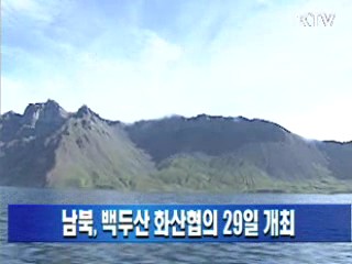 남북, 백두산 화산협의 29일 개최