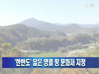 '한반도' 닮은 영월 땅 문화재 지정