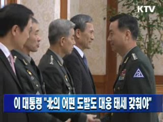 이 대통령 "北의 어떤 도발도 대응 태세 갖춰야"