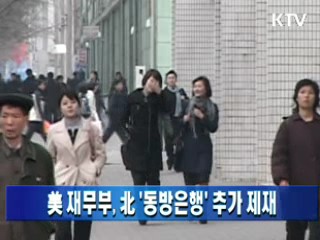 美 재무부, 北 '동방은행' 추가 제재