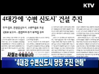 "4대강 수변신도시 당장 추진 안해"