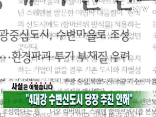 "4대강 수변신도시 당장 추진 안해"