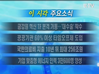 이 시각 주요소식(단신)