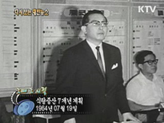 식량증산 7개년 계획(64')