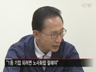 이 대통령 '친기업 정서·노사화합' 강조