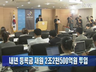 내년 등록금 재원 2조3천5백억원 투입