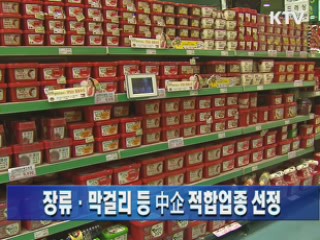 장류·막걸리 등 '中企 적합업종' 선정