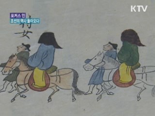 조선의 역사 돌아오다