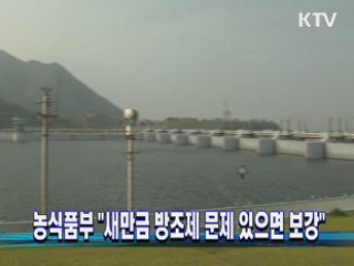 농식품부 "새만금 방조제 문제 있으면 보강" 