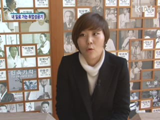 국립국악원 국악연구실 한정원씨 [내 일로 가는 취업성공기]