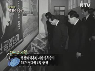 다시보는 대한늬우스 ('74.03.02)