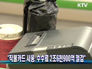 "직불카드 사용, 수수료 2조6천900억 절감"