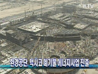 환경공단, 멕시코 폐기물 에너지사업 진출