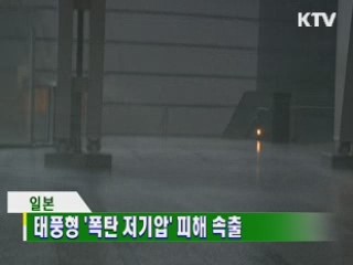 태풍형 '폭탄 저기압' 피해 속출
