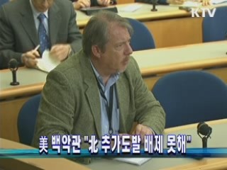 美 백악관 "北 추가도발 배제 못해"