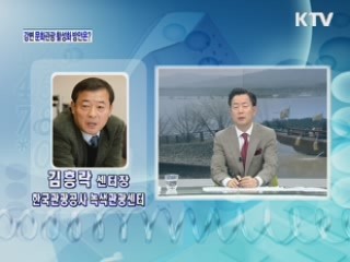 강변 문화관광 활성화, 어떻게 할 것인가? [와이드 인터뷰]