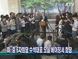 미·중 6자회담 수석대표 오늘 베이징서 회담