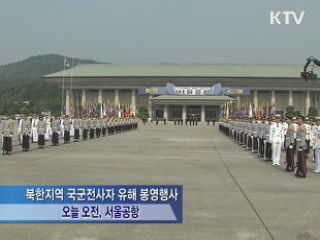 北 지역 국군전사자 유해 첫 귀환