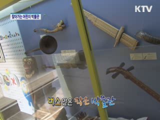 찾아가는 어린이 박물관 [정책, 현장을 가다]