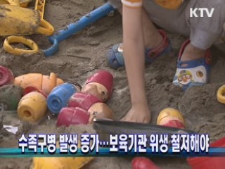 수족구병 발생 증가···보육기관 위생 철저해야