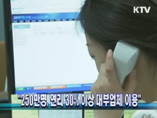 "250만명, 연리 30% 이상 대부업체 이용"