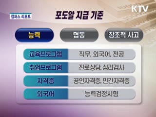 성과제 장학금 포도송이 장학제도 [캠퍼스 리포트]