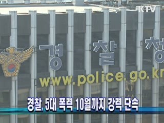 경찰, 5대 폭력 10월까지 강력 단속