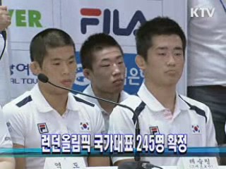 런던올림픽 국가대표 245명 확정