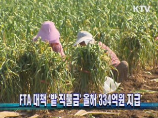 FTA 대책 '밭 직불금' 올해 334억 지급