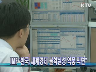 IMF "한국, 세계경제 불확실성 역풍 직면"