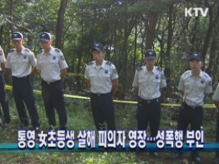 통영 女초등생 살해 피의자 영장···성폭행 부인