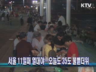 서울 11일째 열대야…오늘도 35도 불볕더위