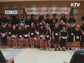 다문화학생 여름 캠프 [캠퍼스 리포트]