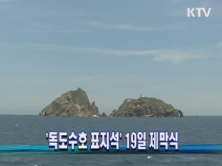 '독도수호 표지석' 19일 제막식