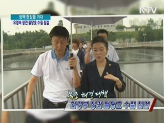 녹조 해결 대책 - 환경부 장관 팔당호 수질 점검 [정책, 현장을 가다]