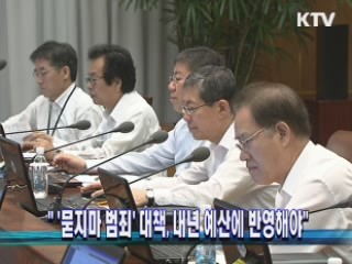 "'묻지마 범죄' 대책, 내년 예산에 반영해야" 