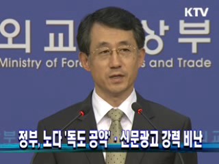 정부, 노다 '독도 공약'·신문광고 강력 비난